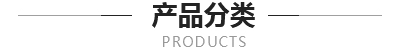产品展示